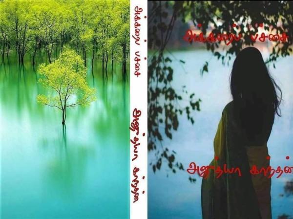அக்கரை பச்சை cover