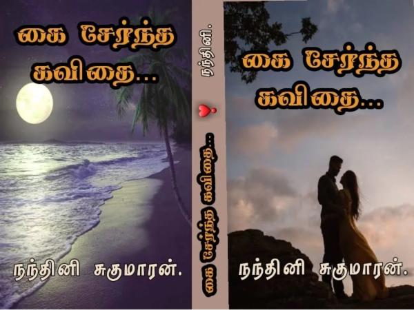 கை சேர்ந்த கவிதை.. cover