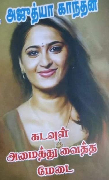 கடவுள் அமைத்து வைத்த மேடை cover