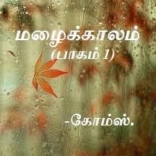 கோம்ஸ் - மழைக்காலம்(பாகம் 1) cover