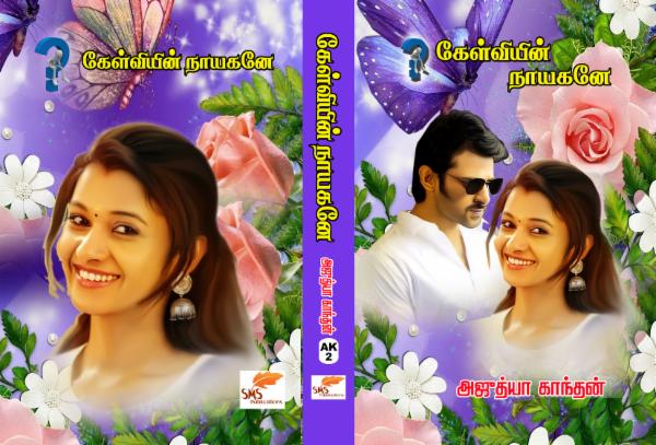 கேள்வியின் நாயகனே...? cover