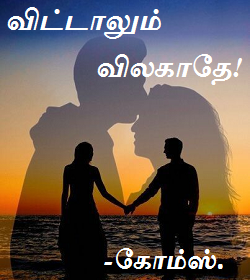 கோம்ஸ் - விட்டாலும் விலகாதே! cover