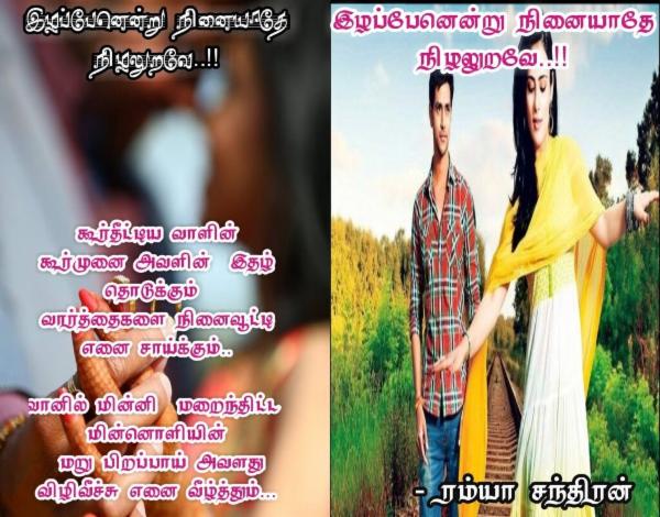 இழப்பேனென்று நினையாதே நிழலுறவே- பாகம் - 1 cover