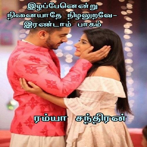 இழப்பேனென்று நினையாதே நிழலுறவே- பாகம் - 2 cover