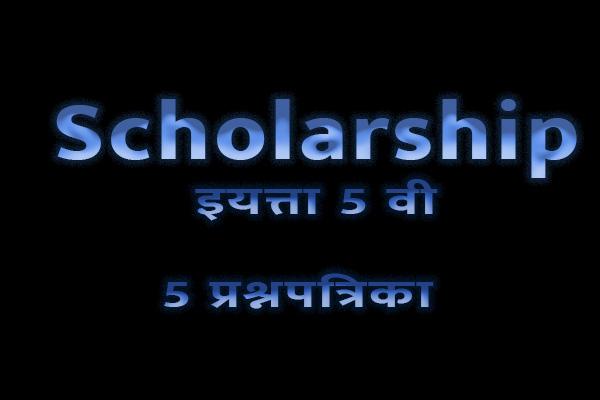 शिष्यवृत्ती - इयत्ता ५वी (प्रश्नपत्रिका) - मराठी माध्यम cover