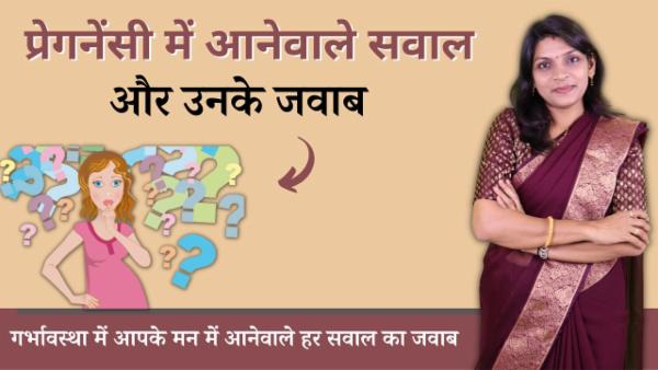 गर्भावस्था में महिलाओं को आने वाले सवालों के जवाब cover