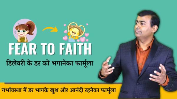 डिलीवरी के डर को कैसे भगाएं [FEAR TO FAITH ] cover