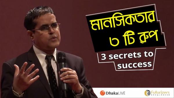 মানসিকতার ৩টি রূপ || 3 Secrets to Your Success || Quazi M. Ahmed - MINDSETS || Think Outside The Box cover