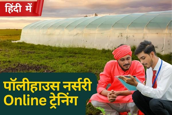 पॉलीहाउस नर्सरी Online ट्रेनिंग cover