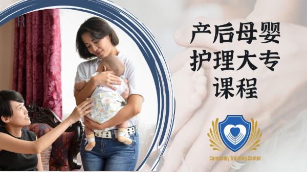 母婴护理大专课程 Postnatal caregiver certificate course cover