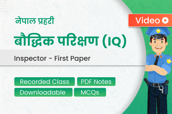 प्रहरी निरीक्षक – बौद्धिक परिक्षण (IQ) | Police Inspector - Reasoning Test (IQ) cover