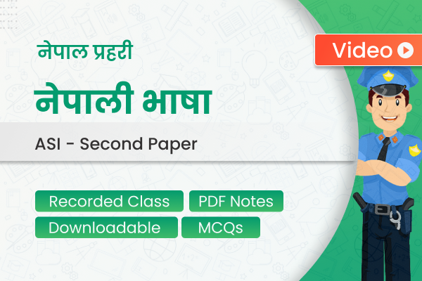 प्रहरी सहायक निरीक्षक – नेपाली भाषा | Police ASI - Nepali Language cover