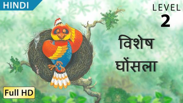 विशेष घोंसला cover