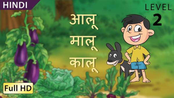 आलू मालू कालू cover