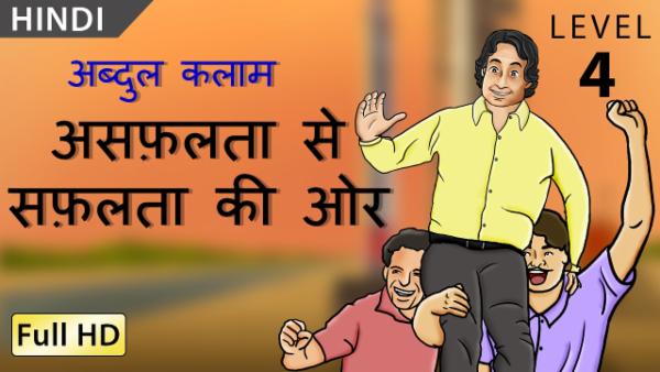 Abdul Kalam, असफ़लता से सफ़लता की ओर cover