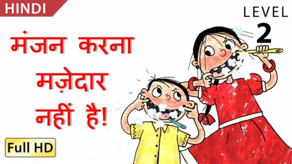 मंजन करना मज़ेदार नहीं है! cover