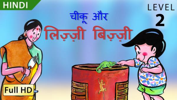 चीकू और लिज़्ज़ी बिज़्ज़ी cover