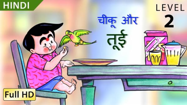 चीकू और तूई cover