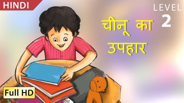 चीनू का उपहार cover