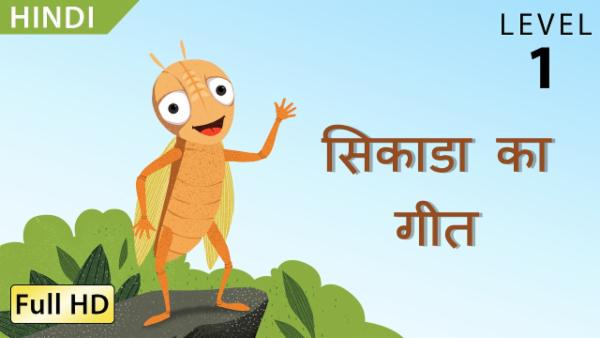 सिकाडा का गीत cover