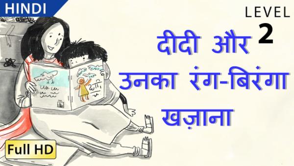 दीदी और उनका रंग-बिरंगा खज़ाना cover