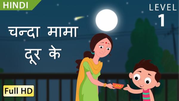 चन्दा मामा दूर के cover