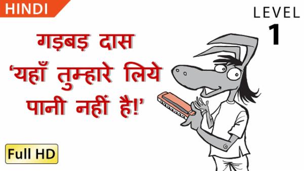 गड़बड़ दास ‘यहाँ तुम्हारे लिये पानी नहीं है!’ cover