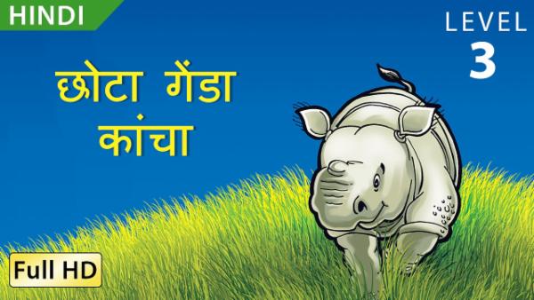 छोटा गेंडा कांचा cover