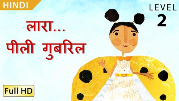 लारा... पीली गुबरिल cover