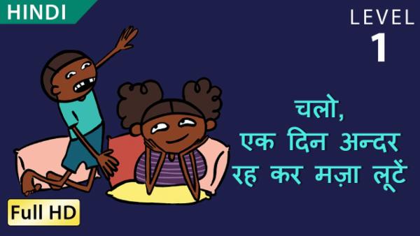 चलो, एक दिन अन्दर रह कर मज़ा लूटें cover