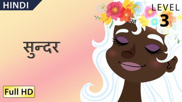 सुन्दर cover