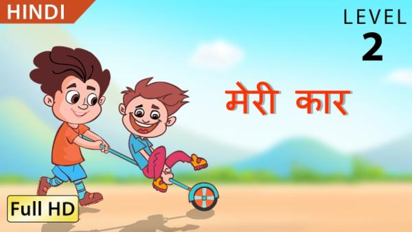 मेरी कार cover