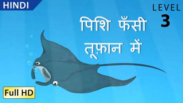 पिशि फँसी तूफ़ान में cover