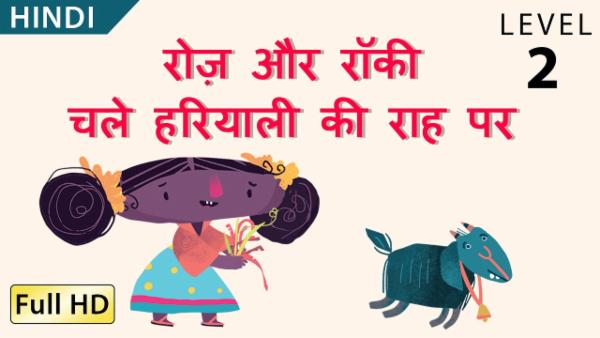 रोज़ और रॉकी चले हरियाली की राह पर cover