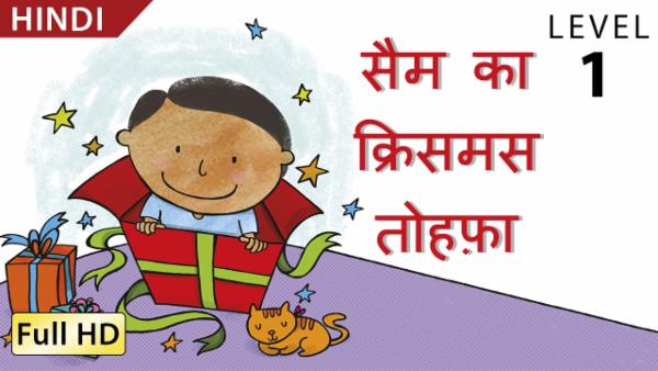 सैम का क्रिसमस तोहफ़ा cover