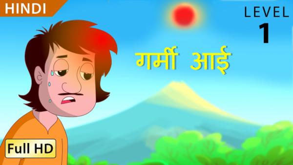 गर्मी आई cover