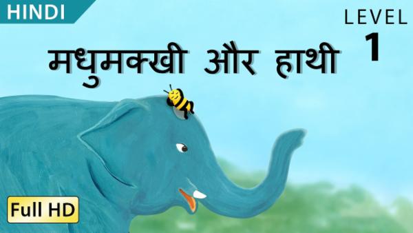 मधुमक्खी और हाथी cover