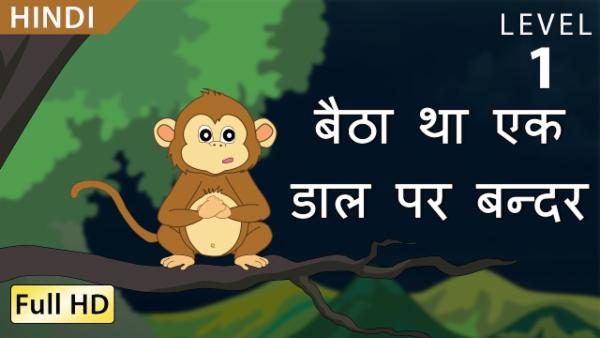 बैठा था एक डाल पर बन्दर cover