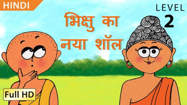 भिक्षु का नया शॉल cover