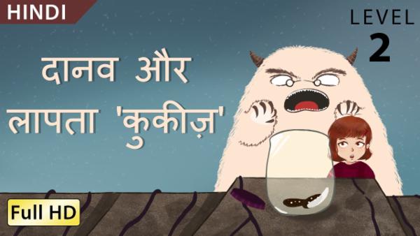 दानव और लापता 'कुकीज़ cover