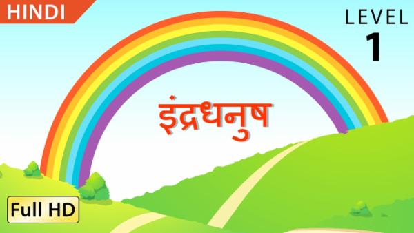 इंद्रधनुष cover