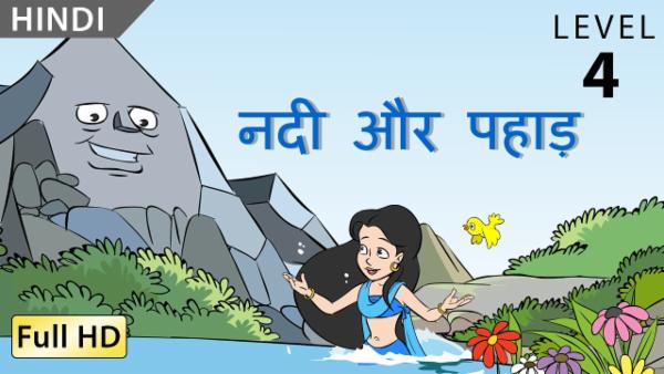 नदी और पहाड़ cover