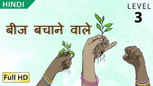 बीज बचाने वाले cover