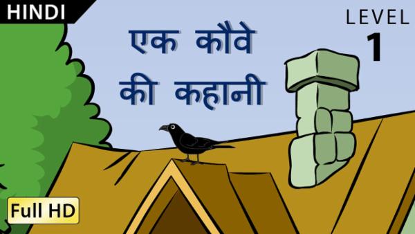 एक कौवे की कहानी cover