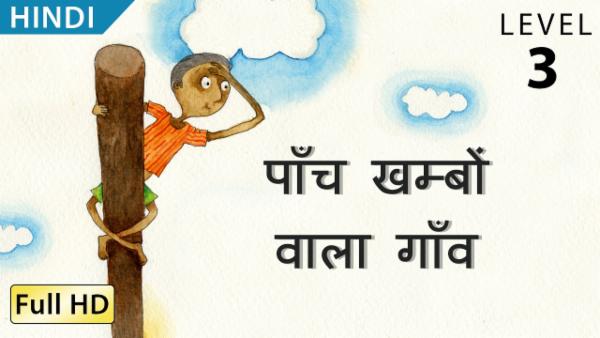 पाँच खम्बों वाला गाँव cover