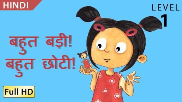 बहुत बड़ी! बहुत छोटी! cover