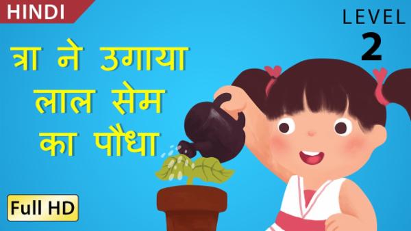 त्रा ने उगाया लाल सेम का पौधा cover