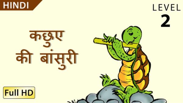 कछुए की बांसुरी cover