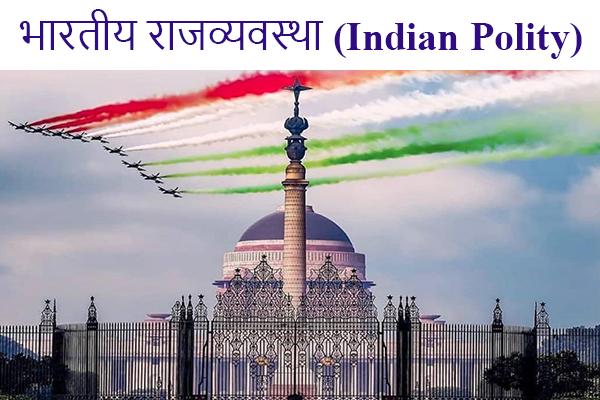 भारतीय राजव्यवस्था (Indian Polity) cover