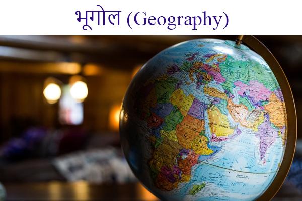 भूगोल (Geography) cover